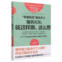 [N]笨服务员解决术(3服务礼仪就这样做这么想)/图解服务的细节-9787520735612