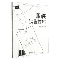 [N]服装销售技巧(纺织服装类十四五部委级规划教材)-9787566922199