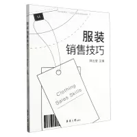 [N]服装销售技巧(纺织服装类十四五部委级规划教材)-9787566922199