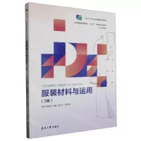 [N]服装材料与运用(3版纺织服装高等教育十四五部委级规划教材)-9787566922564