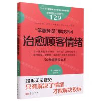 [N]笨服务员解决术(4治愈顾客情绪)/图解服务的细节-9787520735629