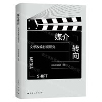 [N]媒介转向(文学改编影视研究)-9787208183346