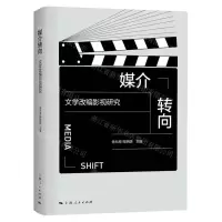 [N]媒介转向(文学改编影视研究)-9787208183346