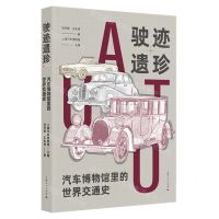 [N]驶迹遗珍(汽车博物馆里的世界交通史)-9787208184299