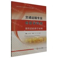 [N]交通运输专业创新实践类课程思政教学案例(交通运输类专业课程思政系列教学案例)-9787548754619