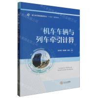 [N]机车车辆与列车牵引计算(新工科交通运输类专业十四五创新教材)-9787548754732