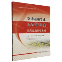 [N]交通运输专业运营管理类课程思政教学案例(交通运输类专业课程思政系列教学案例)-9787548754633
