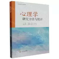 [N]心理学研究方法与统计(心理学研究生培养教材)-9787548753261