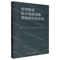 [N]深埋隧道综合地质预报理论研究及应用-9787548754442