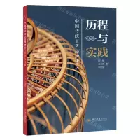[N]中国传统工艺品牌建设(历程与实践)-9787569061840