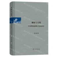 [N]维新与立宪(日本明治前期立宪史研究)(精)-9787100225465