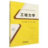 [N]工程力学(附习题集十四五高等职业教育机电类专业系列教材)-9787113303426