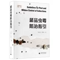 [N]藏品虫霉防治指引(精)/古籍保护丛书-9787559860811