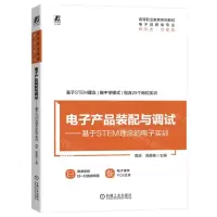 [N]电子产品装配与调试--基于STEM理念的电子实训(电子信息类专业高等职业教育系列教材)-9787111724759