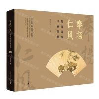 [N]奉扬仁风(明清扇面书画鉴藏)(精)-9787559860248