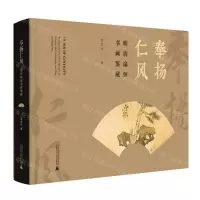 [N]奉扬仁风(明清扇面书画鉴藏)(精)-9787559860248