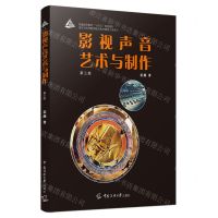 [N]影视声音艺术与制作(第3版普通高等教育十四五规划教材)-9787565733307