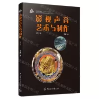 [N]影视声音艺术与制作(第3版普通高等教育十四五规划教材)-9787565733307