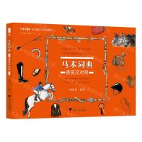 [N]马术词典(德英汉对照)/汉外翻译工具书系列/中华译学馆-9787308224109