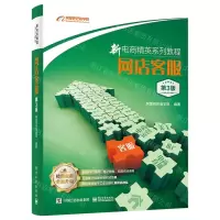 [N]网店客服(第3版新电商精英系列教程)-9787121461378
