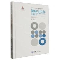 [N]激励与约束--环境空气质量生态补偿法律机制(精)/生态文明法律制度建设研究丛书-9787568938051