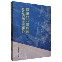 [N]网络公共空间的社会语用生态研究-9787522716152