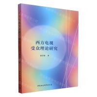 [N]西方电视受众理论研究-9787522722733