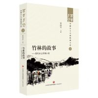 [N]竹林的故事--现代乡土抒情小说/百年乡愁中国乡土小说经典大系-9787548857259