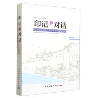 [N]印记与对话(民间记忆中的山东邹平乡村建设运动)-9787522720234