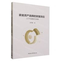 [N]家庭资产选择的财富效应(以行为金融学为视角)-9787522724522
