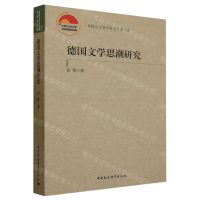 [N]德国文学思潮研究/中国社会科学院老学者文库-9787522724348