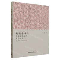 [N]夹缝中求生(中国早期话剧生态研究1907-1927)-9787522723938