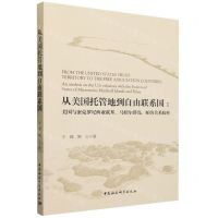 [N]从美国托管地到自由联系国--美国与密克罗尼西亚联邦马绍尔群岛帕劳关系探析-9787522722108