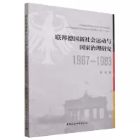 [N]联邦德国新社会运动与国家治理研究(1967-1983)-9787522718958