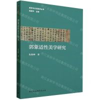 [N]郭象适性美学研究/美学与文艺批评丛书-9787522723617