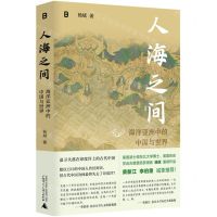 [N]人海之间(海洋亚洲中的中国与世界)-9787559862259