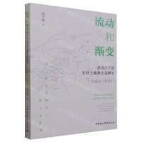 [N]流动和渐变(清水江下游农村土地典交易研究1644-1949)-9787522722504