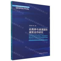 [N]云南参与澜湄国际减贫合作研究/地缘政治理论创新高地研究丛书-9787522724287