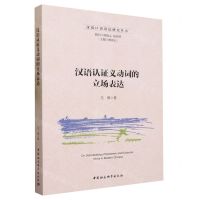 [N]汉语认证义动词的立场表达/汉语口语语法研究丛书-9787522724799