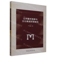 [N]公共图书馆参与文化精准扶贫研究-9787522723402