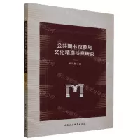 [N]公共图书馆参与文化精准扶贫研究-9787522723402