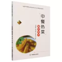 [N]中餐热菜制作技术(全国中等职业学校烹饪专业创新规划教材)-9787520822619