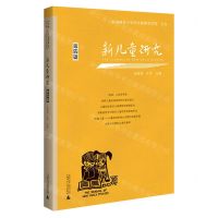 [N]新儿童研究(第4辑)-9787559862488