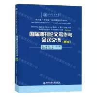 [N]国际期刊论文写作与会议交流(医学西安交通大学研究生十四五规划精品系列教材)-9787569333770
