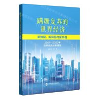 [N]蹒跚复苏的世界经济(新格局新风险与新机遇2021-2022年世界经济分析报告)-9787552041972