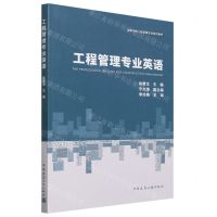 [N]工程管理专业英语(高等学校工程管理专业系列教材)-9787112289080