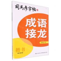 [N]成语接龙(楷书描红临写版)/司马彦字帖-9787556445684