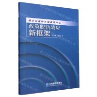 [N]城市交通的环境政策评估(政策脱轨效应新框架)-9787516428290