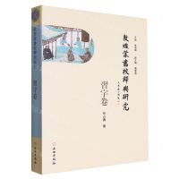 [N]敦煌蒙书校释与研究(习字卷)-9787501077571