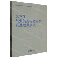 [N]大学生创业能力与素养的精准培养模式-9787516428450